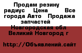 Продам резину 17 радиус  › Цена ­ 23 - Все города Авто » Продажа запчастей   . Новгородская обл.,Великий Новгород г.